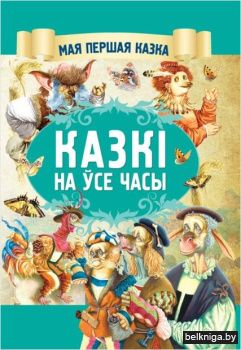 Казкi на ўсе часы