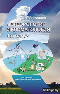 Метеорология и климатология. Практикум