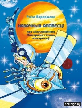 Казачныя аповесцi пра мiжпланетнага Пажа