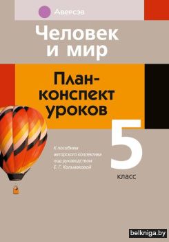 Человек и мир. 5 кл. План-конспект уроко