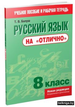 /Русский язык на "отлично". 8 класс:посо
