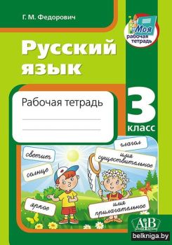 Русский язык. Рабочая тетрадь. 3 кл. Фед