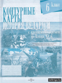 История Беларуси с древнейших времен до конца XV вв. 6 класс. Контурные карты