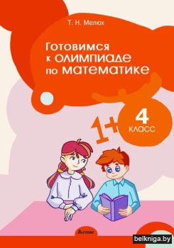 Готовимся к олимпиаде по математике. 4 к