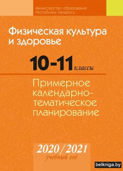Физическая культура и здоровье. 10—11 классы. Примерное календарно-тематическое планирование. 2020/2021 учебный год