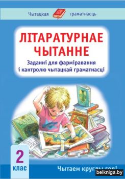 Лiтаратурнае чытанне. 2 клас. Заданнi дл