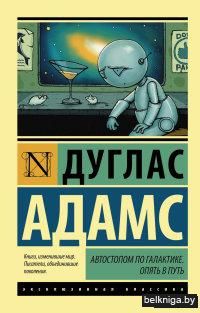 Автостопом по Галактике. Опять в путь (м)