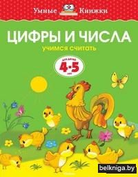 Цифры и числа. Для детей 4-5 лет