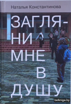 Загляни мне в душу. Константинова Н.