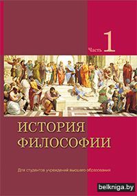 История философии. Учебное пособие Ч.1