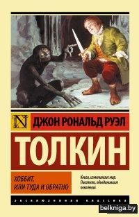 Хоббит, или Туда и обратно (м)