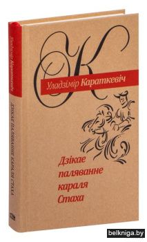 Дзiкае паляванне караля Стаха (Апошняя а