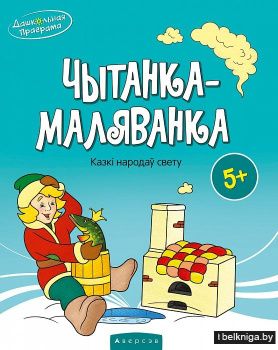 Чытанка-маляванка. Для дзяцей ад пяці гадоў. Казкі народаў свету