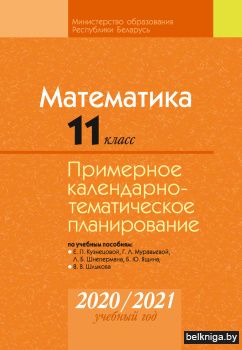 Математика 11 класс. Примерное календарно-тематическое планирование. 2020/2021 учебный год
