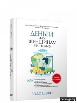 Деньги идут женщинам на пользу