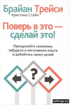 /Поверь в это - сделай это.