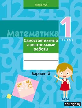 Математика. 1 класс. Самостоятельные и контрольные работы. Вариант 2