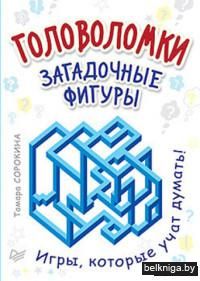 Головоломки. Загадочные фигуры. (25 карточек)
