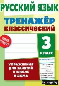 Русский язык. 3 класс. Упражнения для занятий в школе и дома