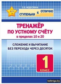 Ступеньки к отлично.Трен. по устному счё