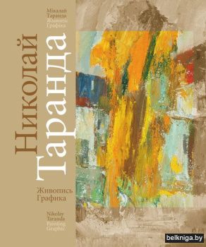 Николай Таранда. Живопись. Графика