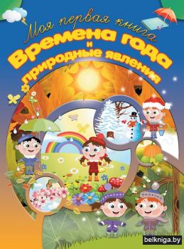 МПК.\Времена года и природные явления
