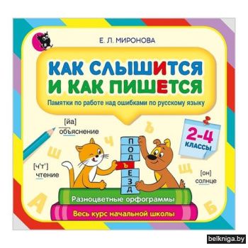 Как слышится и как пишется : памятки по