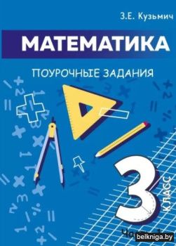 Математика 3 кл.Ч.1.Поурочные задания