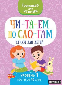 Читаем по слогам.Стихи для детей.