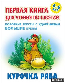 +ПЕРВАЯ КНИГА ДЛЯ ЧТЕНИЯ ПО СЛОГАМ.(А5+)