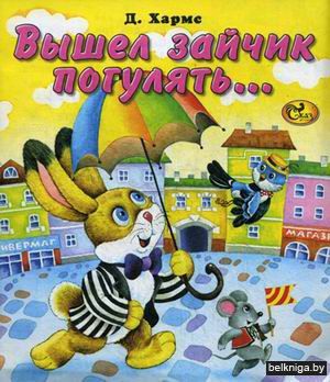 Вышел зайчик погулять...