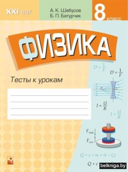 Физика. 8 класс. Тесты к урокам