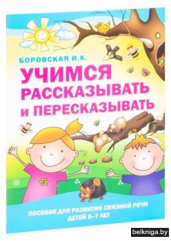 Учимся рассказывать и пересказывать