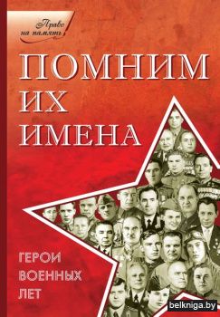 Помним их имена.Герои военных лет/з.67