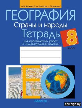 География. Страны и народы. 8 класс. Тетрадь для практических работ и индивидуальных заданий. ГРИФ
