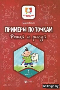 Примеры по точкам. Решай и рисуй. 1 класс