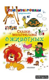 Михалков, Карганова, Остер: Сказки-мультфильмы о животных