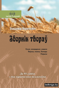 Уладзімір Караткевіч. Зборнік твораў