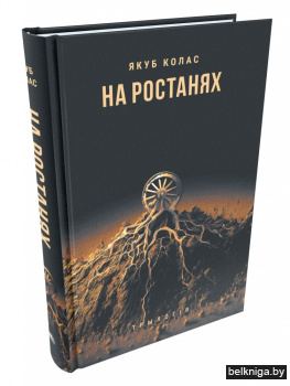 На ростанях