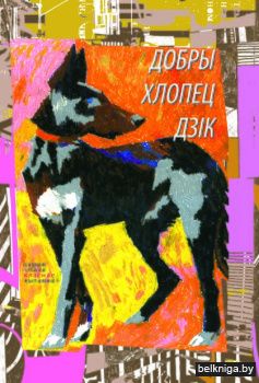 Добры хлопец Дзiк:аповесць i апавяданнi.