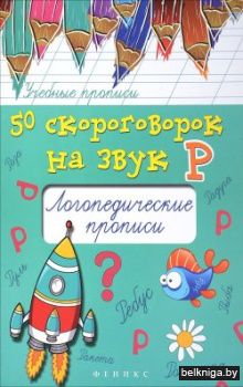 50 скороговорок на букву Р. Логопедические прописи. Учебно-практическое пособие
