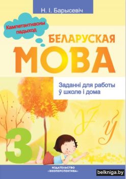 Беларуская мова. 3 клас. Заданнi для раб