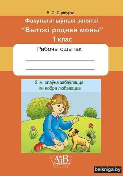 З iмi слаўна забаўляцца, iмi добра любавацца. Факультатыўныя заняткi "Вытокi роднай мовы". 1 клас. Рабочы сшытак