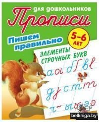 Пишем правильно. Пишем правильно элементы строчных букв. 5-6 лет