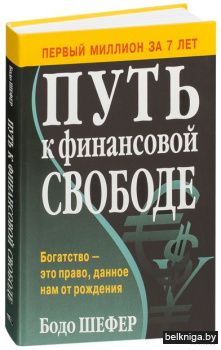 /Путь к финансовой свободе (интегр.переп