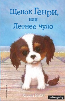 Щенок Генри, или Летнее чудо (выпуск 34)