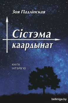 Сiстэма каардынат:кнiга iнтэрв'ю