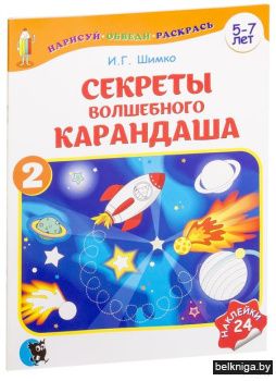 Секреты Волшебного Карандаша : учеб. наг