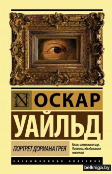 Портрет Дориана Грея