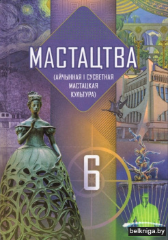 Мастацтва (айчынная і сусветная мастацкая культура). 6 клас. Вучэбны дапаможнік